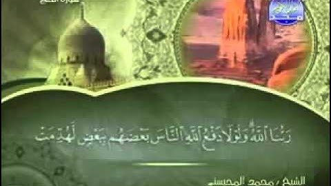 سورة الحج كاملة الشيخ محمد المحيسني