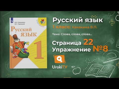 Страница 22 Упражнение 8 «Слово» - Русский язык 1 класс (Канакина, Горецкий)