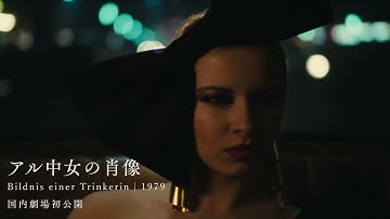 ウルリケ・オッティンガー『アル中女の肖像』〜「ベルリン三部作」予告編 short ver.①