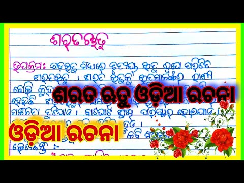 ଶରତ ଋତୁ ଓଡ଼ିଆ ରଚନା l Sarat Ritu odia rachana l ଓଡ଼ିଆ ରଚନା ଶରତ ଋତୁ ...