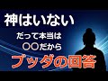 「神は存在しない」と説くブッダ。では宇宙と運命はなぜ生じたのか。