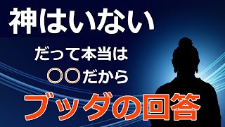 「神は存在しない」と説くブッダ。では宇宙と運命はなぜ生じたのか。