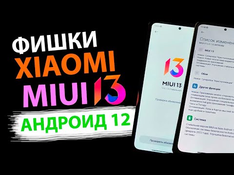 ✅ ТОП ЛУЧШИХ ФИШЕК MIUI 13 АНДРОИД 12 #2