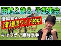 #函館２歳ステークス 予想集会