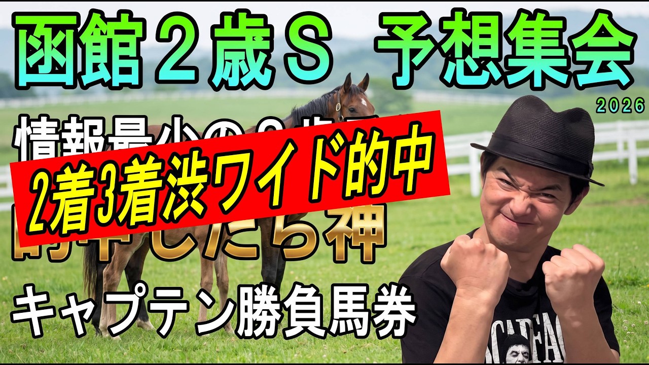 #函館２歳ステークス 予想集会