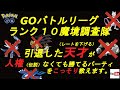 【GOバトルリーグ】シーズン1ランク10魔境調査【レート2725~】