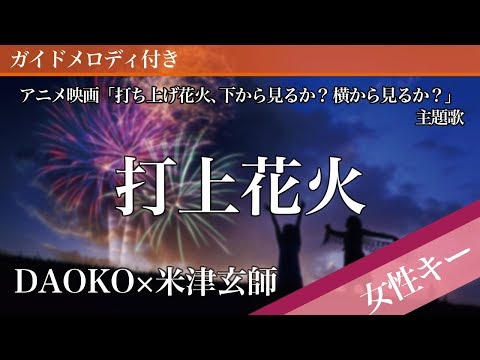 【女性キー※途中転調】打上花火 / DAOKO × 米津玄師【カラオケ・ガイドメロディ付】アニメ映画「打ち上げ花火、下から見るか？横から見るか？」主題歌