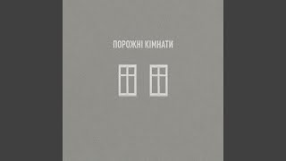Порожні кімнати