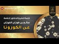 كلمة للشيخ الدكتور العلامة صالح بن فوزان الفوزان عن الكورونا