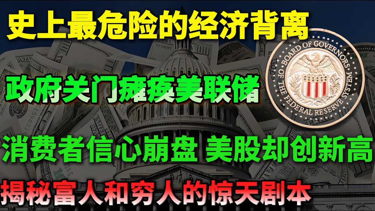 史上最危险的经济背离! 政府关门瘫痪美联储，消费者信心崩盘, 美股却创新高? 揭秘富人和穷人的惊天剧本! 90%的散户被骗了! #美股 ...