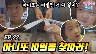 마니또 비밀을 찾아라! (누가 내 마니또일까?) [쌍둥이오빠 | 패밀리 시트콤] - EP. 22