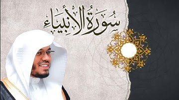 سورة الأنبياء | القارئ سعيد المودن 🎧❤️ 