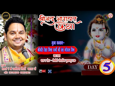 🙏🙏श्रीमद् भागवत कथा !!  Day 5 !! आचार्य श्री रजनीकान्त त्रिपाठी!!  !!Divy Gyan Live Streming  !!🙏🙏