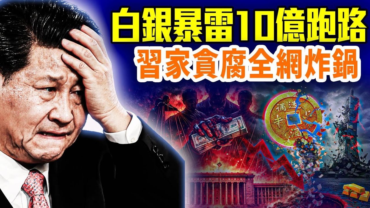 習家貪腐傳遍全網：反腐神話徹底破產！白銀爆雷10億跑路，中國金融成巨大賭場？#早安中國 精華版 02.03.2026 @FangWeiTime