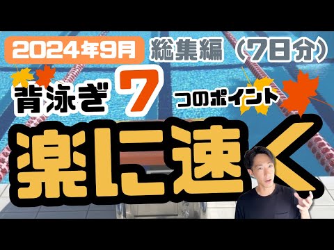 総集編）スピードアップ背泳ぎ7つのポイント - YouTube