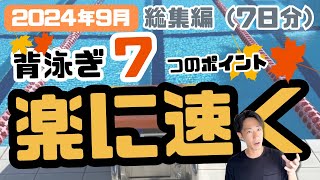 総集編）スピードアップ背泳ぎ7つのポイント - YouTube