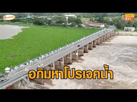 Keep an eye on the 250 billion baht mega-water projects: 'Chainat-Pasak-Gulf of Thailand' and 'Ea...