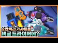 마이티 브라더스와 기어 듀얼을 1칸 밖에 못 꽂는 버글 드라이버와 연동? 【가면라이더 에그제이드】