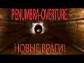 Penumbra Overture- Новые враги! #5