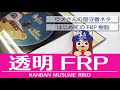 FRP透明　表札づくり (FRP初心者）