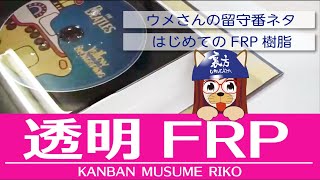 FRP透明　表札づくり (FRP初心者）