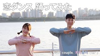 '코이댄스' 춤을 추다 恋ダンス 踊ってみた ( KOR couple. 쏘야쭝아 ver )
