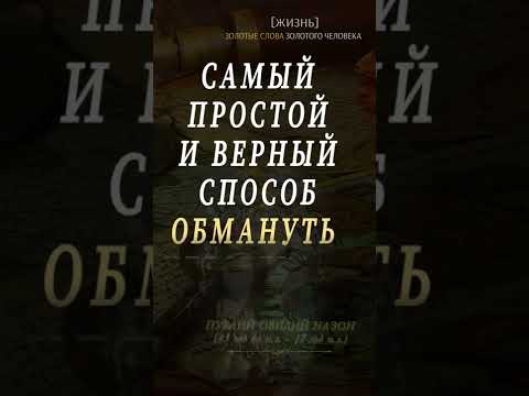 ВЕРНЫЙ Способ ОБМАНУТЬ
