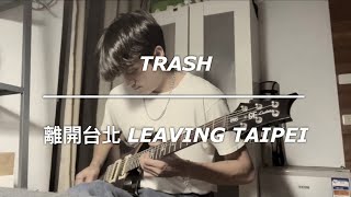 TRASH — 離開台北 LEAVING TAIPEI ｜ Joechiu29  |  Guitar Solo cover