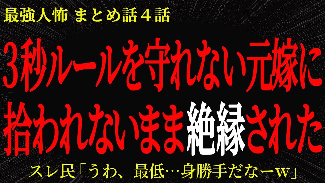 【2chヒトコワ】３秒ルールを守れない元嫁に拾われないまま絶縁された【2ch怖いスレ】