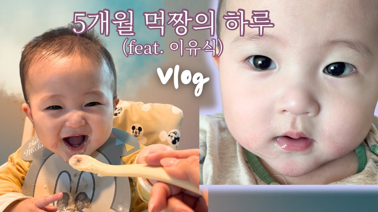 아기영상 | 이유식을 시작한 5-6개월 아기의 하루👶♥️🔥| 5-6개월 아기 놀이, 발달, 옹알이 | 육아브이로그 | 첫 이유식 | 귀여운아기  | 175-181일 아기