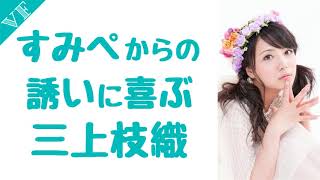 すみぺからの誘いに喜ぶ三上枝織 三上枝織 検索動画34 すみぺからの誘いに喜ぶ三上枝織 三上枝織 検索動画 34