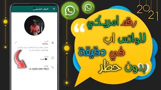 طريقة عمل رقم امريكي للواتس اب في ثواني بدون حظر نهائي تحديث جديد ?? | 2021