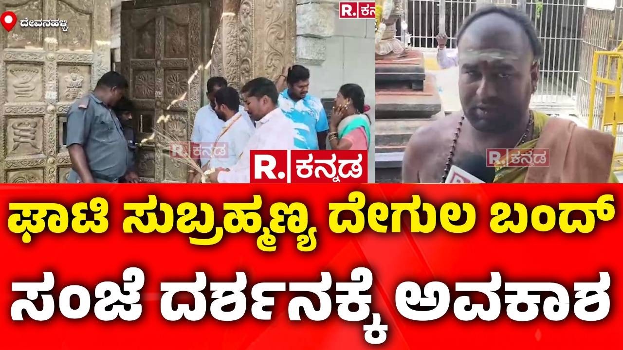 Lunar Eclipse 2026 : ಘಾಟಿ ಸುಬ್ರಹ್ಮಣ್ಯ ದೇಗುಲ ಬಂದ್, ಸಂಜೆ ದರ್ಶನಕ್ಕೆ ಅವಕಾಶ