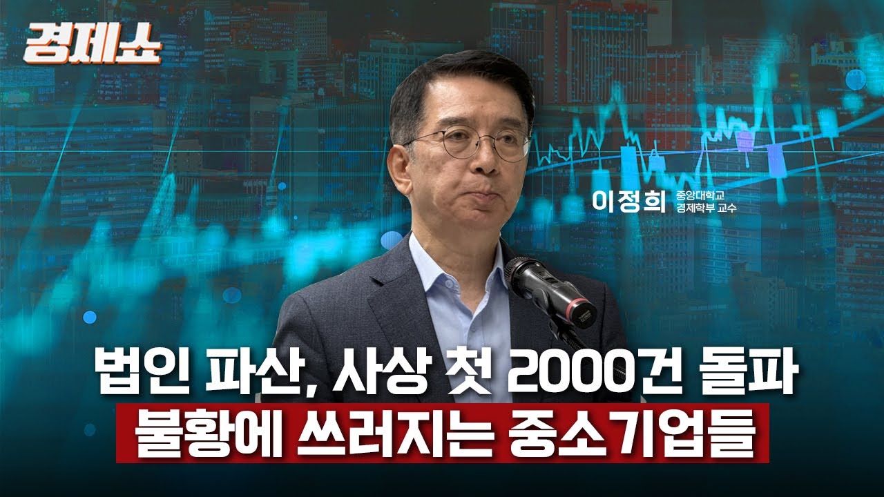 [성기영의 경제쇼] 법인 파산, 사상 첫 2000건 돌파… 불황에 쓰러지는 중소기업들 - 이정희 교수 (중앙대학교 경제학부) ㅣKBS 251229 방송