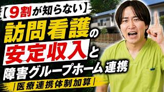 【9割が知らない】訪問看護の安定収入と障害グループホーム連携｜医療連携体制加算