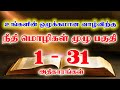 நீதிமொழிகள் முழு பகுதி 1-31 | தமிழ் பைபிள் வாசிப்பு | Visuvasam TV 📖