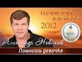 Александр Новиков - Помнишь, девочка (Шансон - Юрмала 2012)