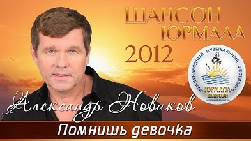 Thumbnail of Александр Новиков - Помнишь, девочка (Шансон - Юрмала 2012)
