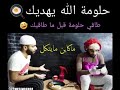 حلومة الله يهديك 