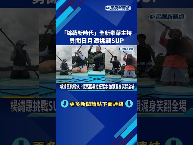 "綜藝新時代"全新豪華主持 勇闖日月潭挑戰SUP－民視新聞
