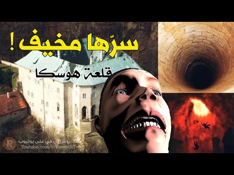 حفرة غامضة أرسلوا رجلا لاكتشافها فوقعت المفاجأة هذه حكاية هوسكا قلعة الغموض والأسرار 