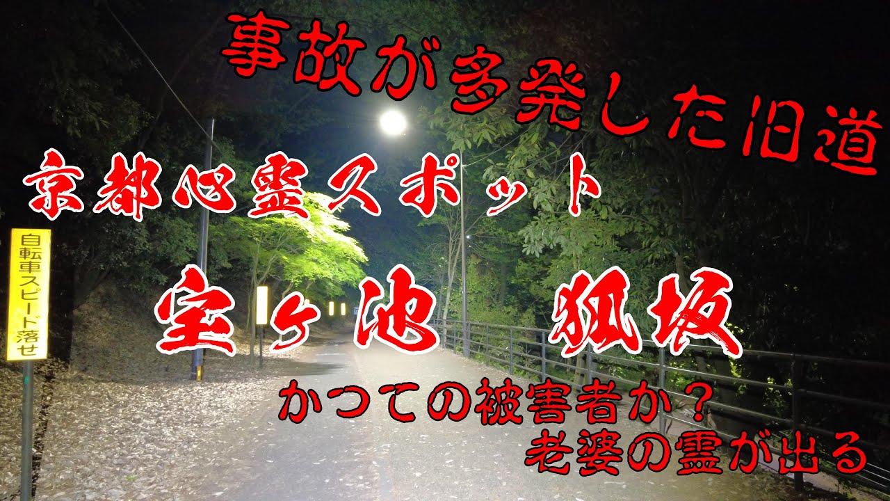 京都心霊スポット　宝ヶ池狐坂