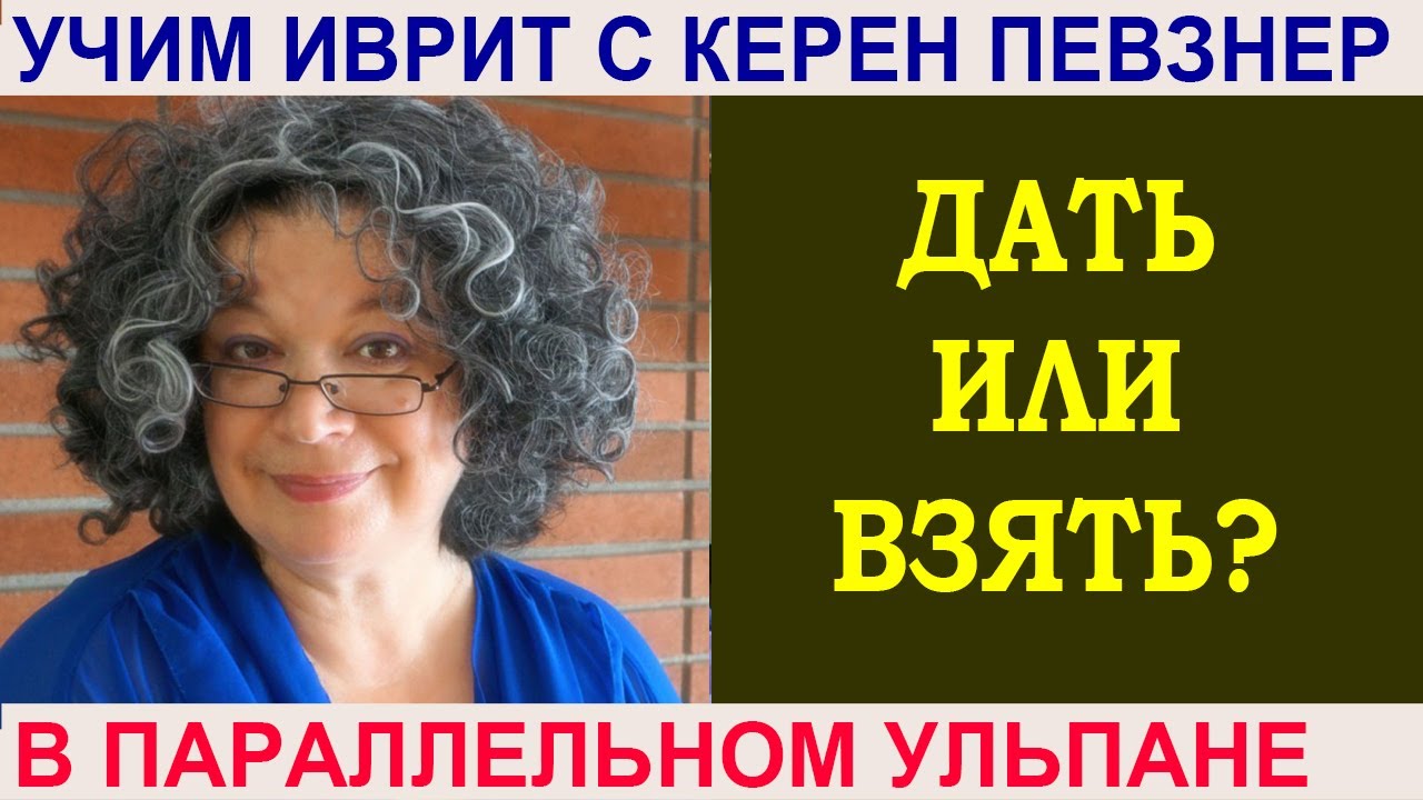 Глаголы "дать" - латет и "взять" - лакахат - YouTube