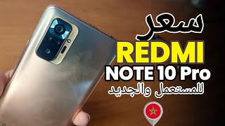 سعر ريدمي Note 10 Pro في المغرب 2024