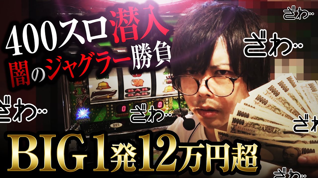 【400スロ潜入】闇のジャグラーで人生掛けた大勝負してきた【ペカるTVZ 