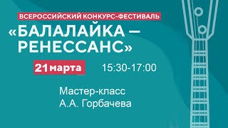 картинка: 21.03.24 Мастер-класс А.А. Горбачева - Всероссийский конкурс-фестиваль 