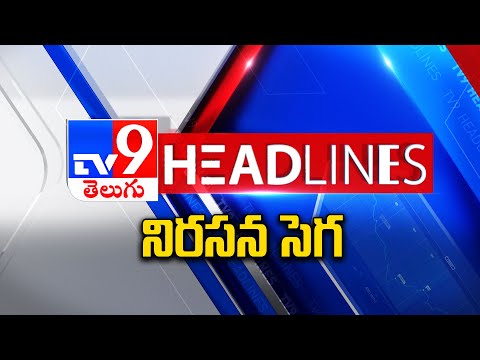 నిరసన సెగ | Headlines | Latest News Updates | 29-09-2025 - TV9 - TV9