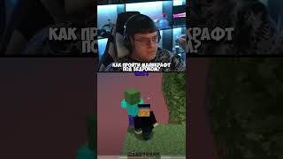 Twitch: 5opka КАК ПРОЙТИ МАЙНКРАФТ ПОД БЕДРОКОМ #5opka #minecraft #майнкрафт #memes #эдисон