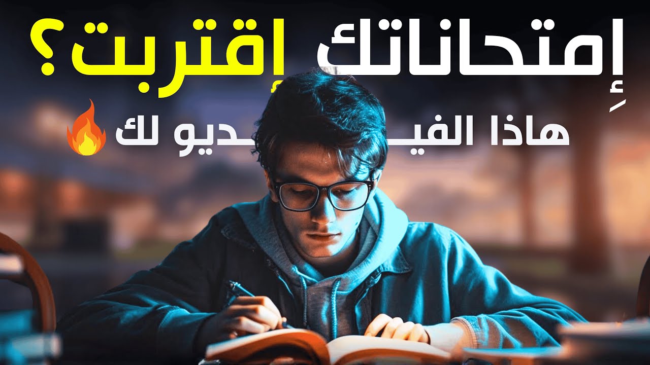 ذاكرت في الأيام الأخيرة… ونجحت بتفوق ! إليك الطريقة🔥