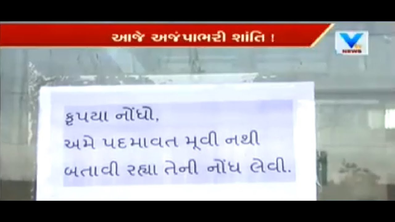 'We won't release Bhansali's Padmaavat' Ahmedabad Cinema owners safeguarding | Vtv News